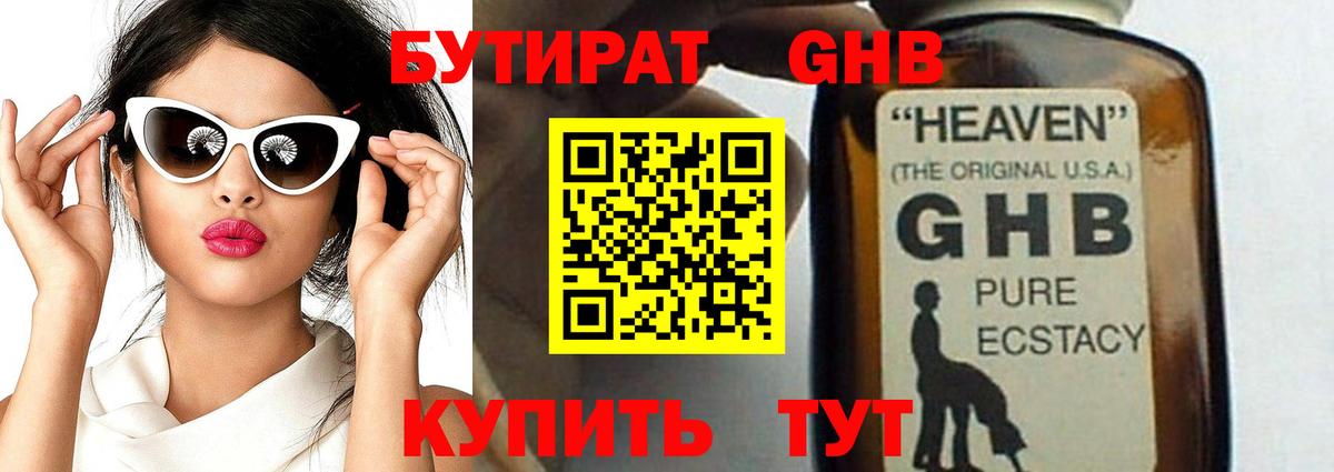 Бутират оксибутират Приморско-Ахтарск